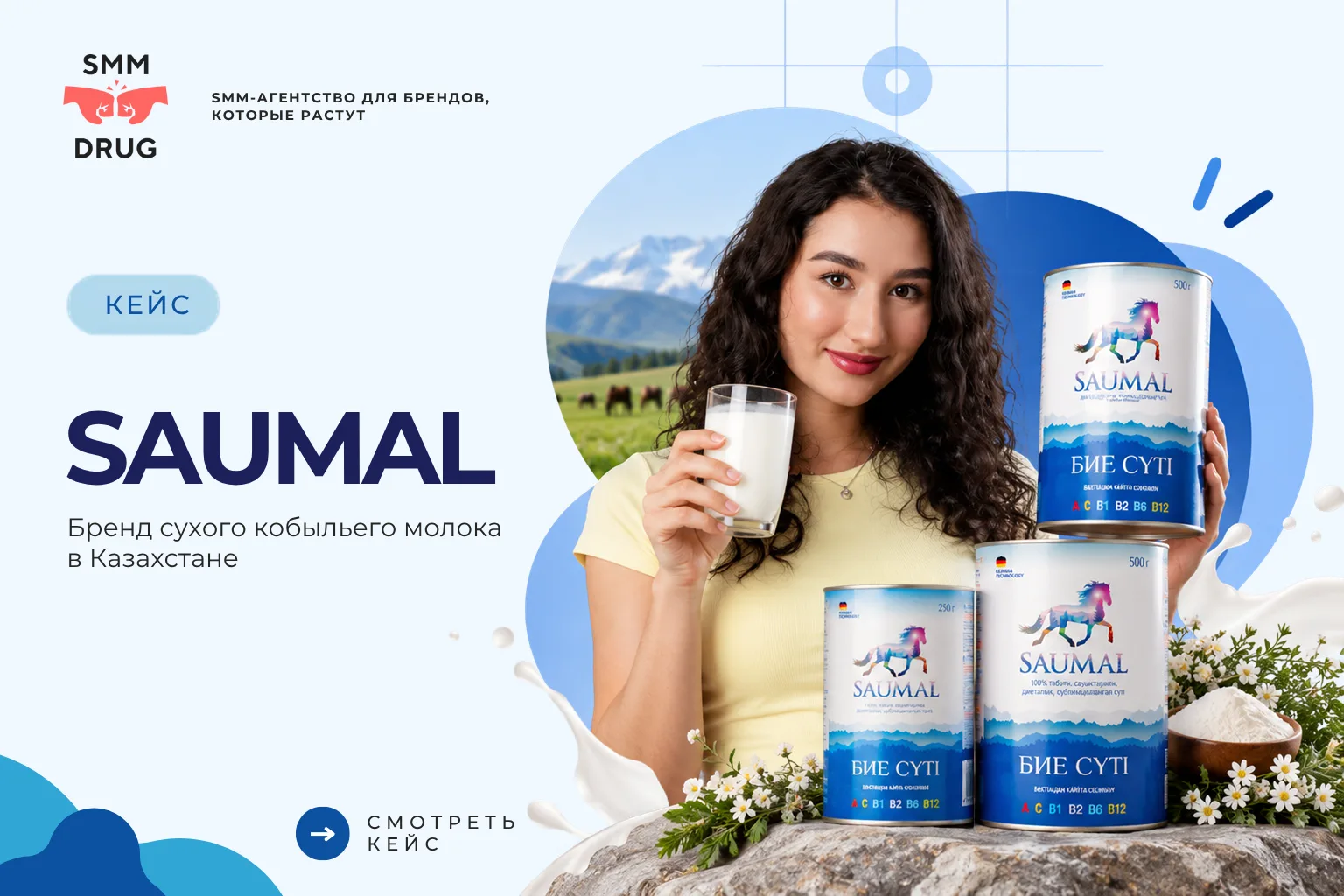 Saumal: SMM и таргет для бренда продуктов из кобыльего молока