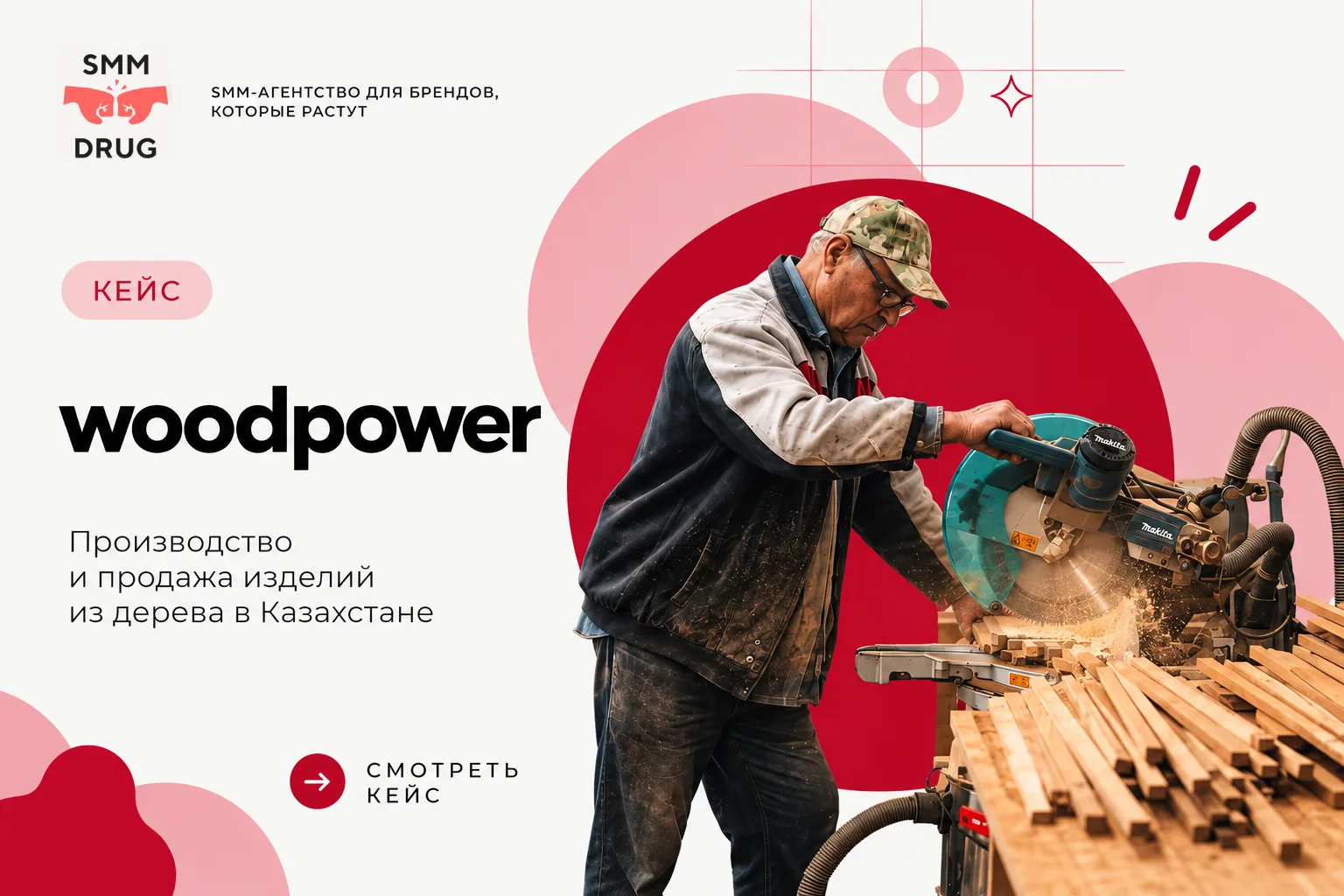 WoodPower · Таргет